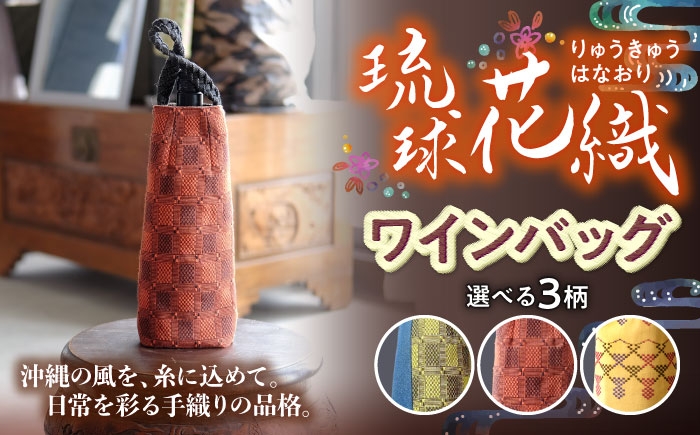 
            琉球花織ワインバッグ (3カラー) ボトルバッグ ワインケース ワインクーラー 保冷 おしゃれ 沖縄市 / FABRIC SHOP MINAMI [BCCS003]
          