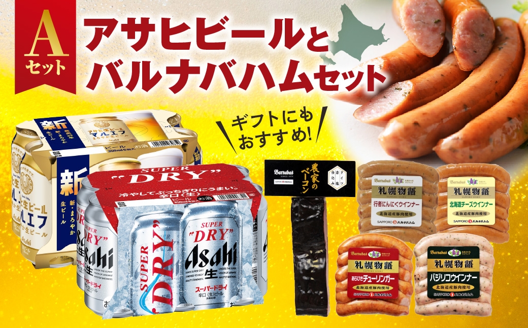 
                  アサヒビールとバルナバセットA| ビール 350ml お酒 おつまみ 北海道 札幌市
                