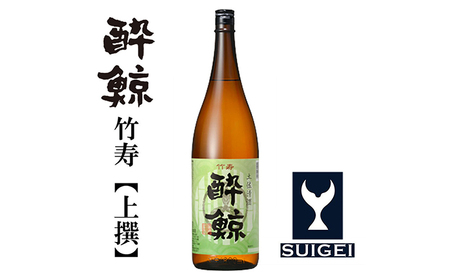 酔鯨 竹寿1800ml 1本 日本酒 地酒 【近藤酒店】 [ATAB015]