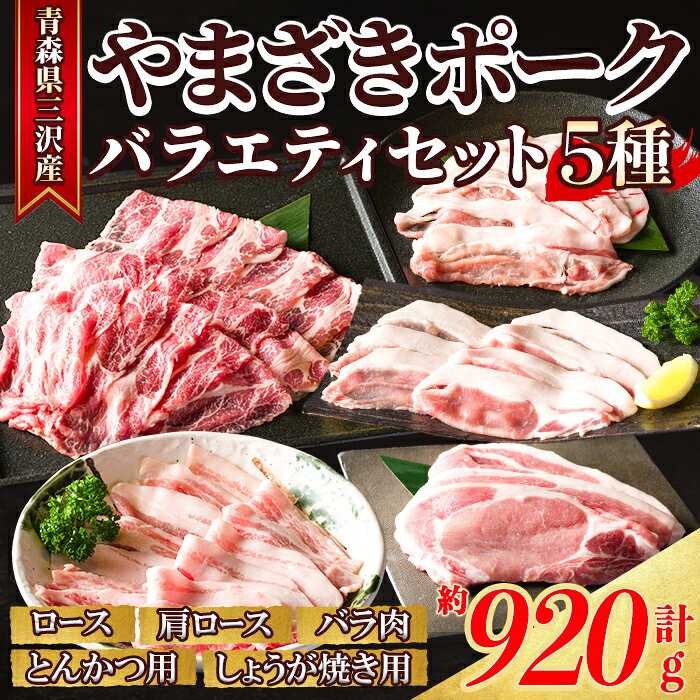 【ふるさと納税】「青森県三沢産」厳選やまざきポーク・ バラエティセット(5種・約920g) 青森県産 山崎ポーク ロース 肩ロース 豚肉 しゃぶしゃぶ 豚しゃぶ 国産豚 冷凍肉 精肉 【酒楽食彩 和がや】【ms03-02】