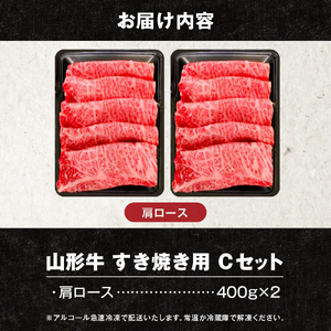 【2025年4月発送】 山形牛すき焼き用Cセット(肩ロース400g×2) 【肉の工藤】hi004-hi023-003-04r  肉 牛肉 山形牛 精肉 肩ロース 国産牛 山形産牛 ブランド牛 800グ