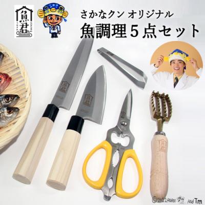 ふるさと納税 関市 【さかなクンオリジナル】5点セット (柳刃包丁 出刃包丁 キッチンバサミ 鱗取り 骨抜き)