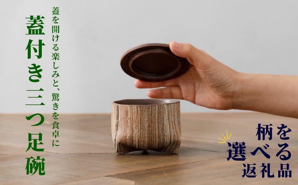 
梶原妙子／刷毛目蓋付三つ足碗　
