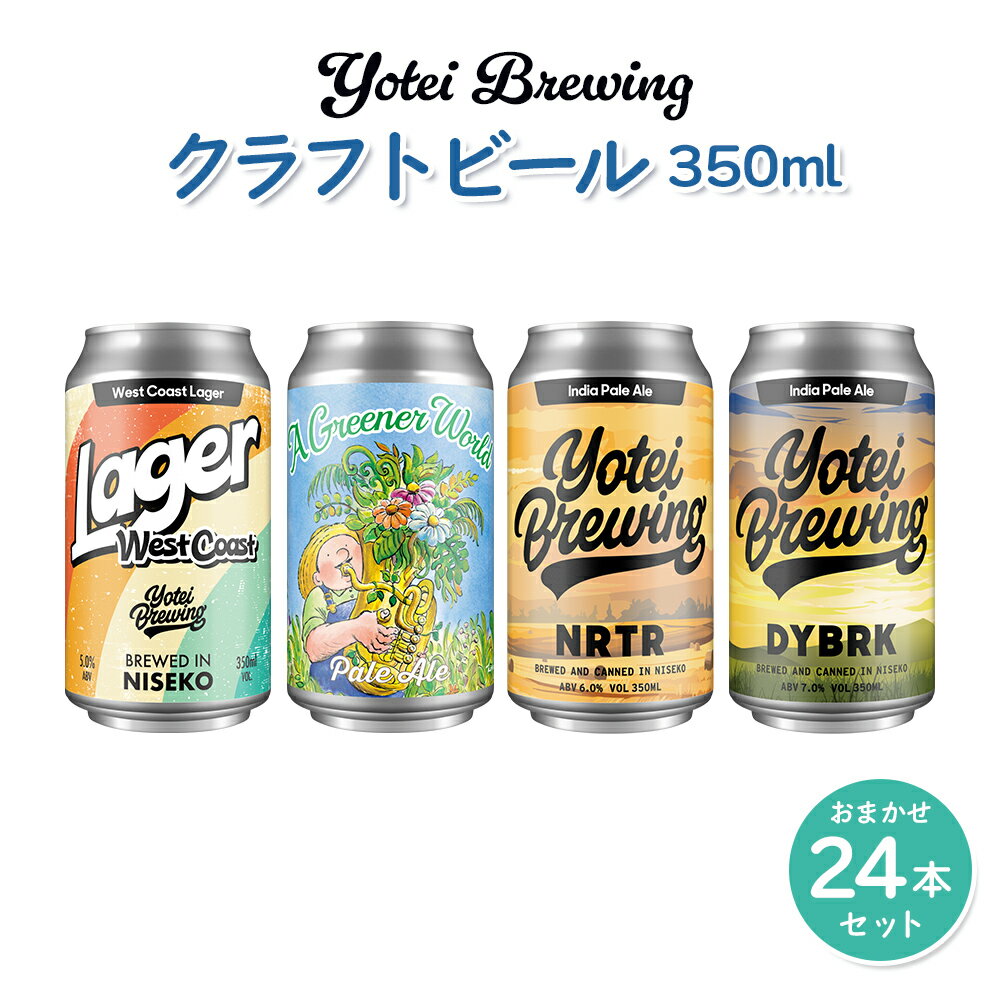 【ふるさと納税】Yotei Brewing クラフトビール（350ml缶）おまかせ24本セット【55004】