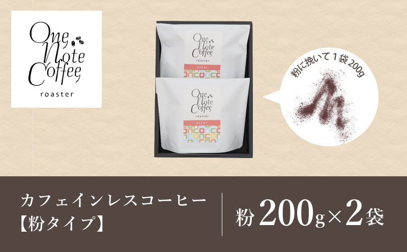 【コーヒー豆】カフェインレスコーヒーセット（粉に挽いて200g×2個）【OneNote Coffee Roaster】｜煎りたて コーヒー 直送 プレゼント 珈琲豆 コーヒー豆 珈琲 カフェインレス 