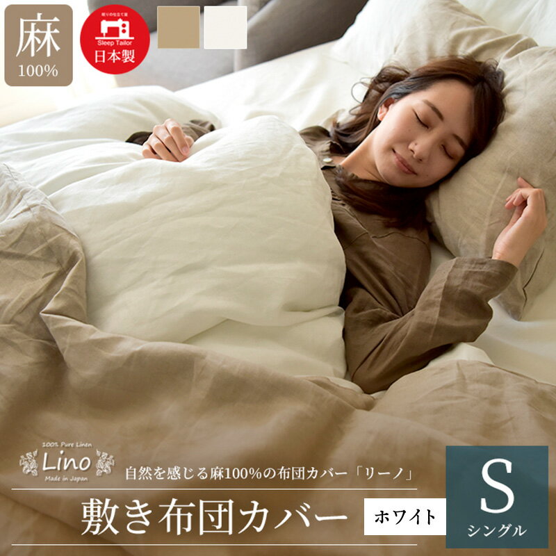 【ふるさと納税】麻100% リネン 敷き布団カバー シングルサイズ ホワイト 「リーノ」