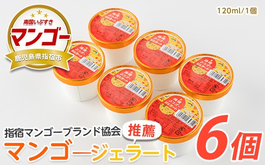 
                  【指宿マンゴーブランド協会】指宿マンゴージェラート120ml×6個(中園久太郎商店/IB016-012)
                