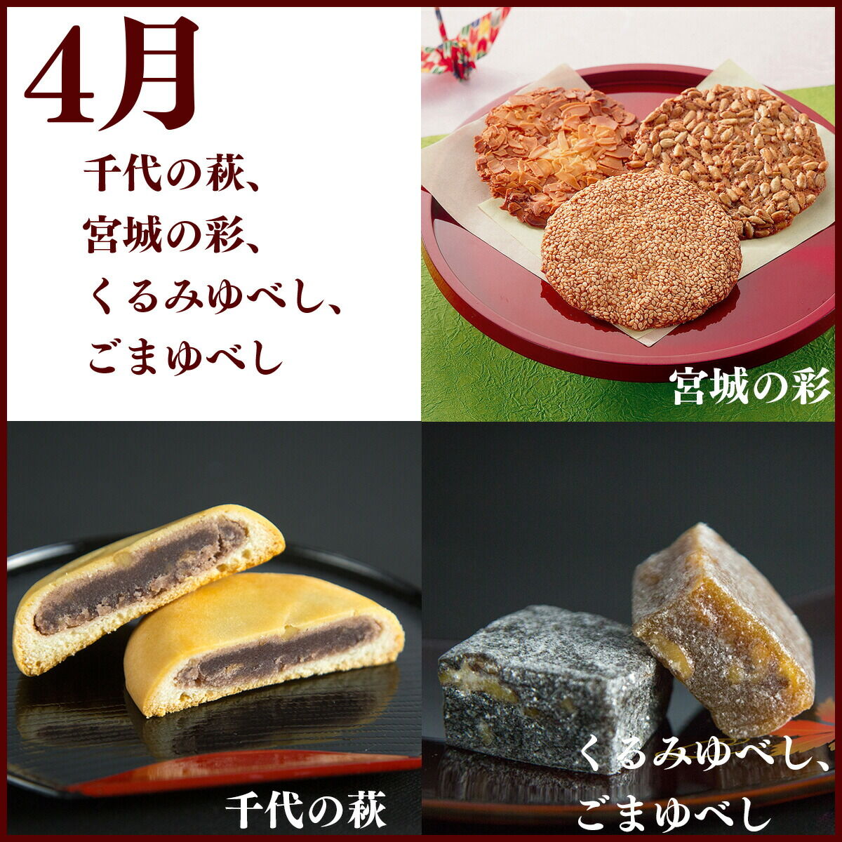 【頒布会4回】甘仙堂の春夏秋冬（千代の萩、宮城の彩、ごま・くるみゆべし、定禅寺） [みちのく和菓子処 甘仙堂]
