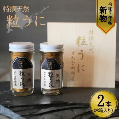 ふるさと納税 せたな町 【令和7年新物】特撰粒うに木箱2本入り