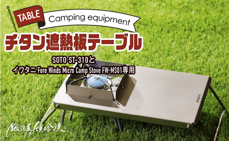 鍛冶屋の頓珍漢 チタン遮熱テーブル［050S09］キャンプ用品 ソロキャンプ 家族キャンプ キャンプグッズ キャンプ用テーブル アウトドア用品 アウトドアグッズ おうちキャンプ BBQグッズ