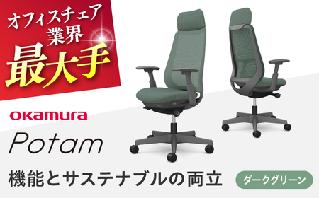 【ダークグリーン】オフィスチェア オカムラ ポータム　ダークグレーボディ オフィスチェア [AKAA023-6]