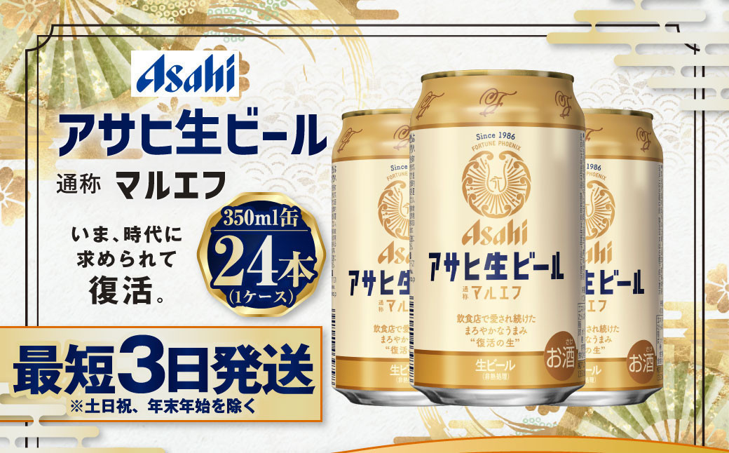 
            アサヒ生ビール（マルエフ）350ml缶×24本 まろやか 麦 ホップ ビール 缶ビール 酒 asahi   茨城県 守谷市
          