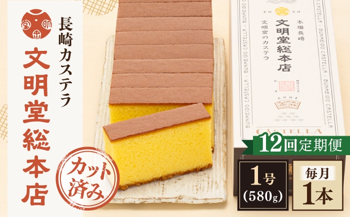 
                  【全12回定期便】【こだわりの逸品】 長崎カステラ ［1号］（1号10切入×1本入）【文明堂総本店】 [QAU037]
                
