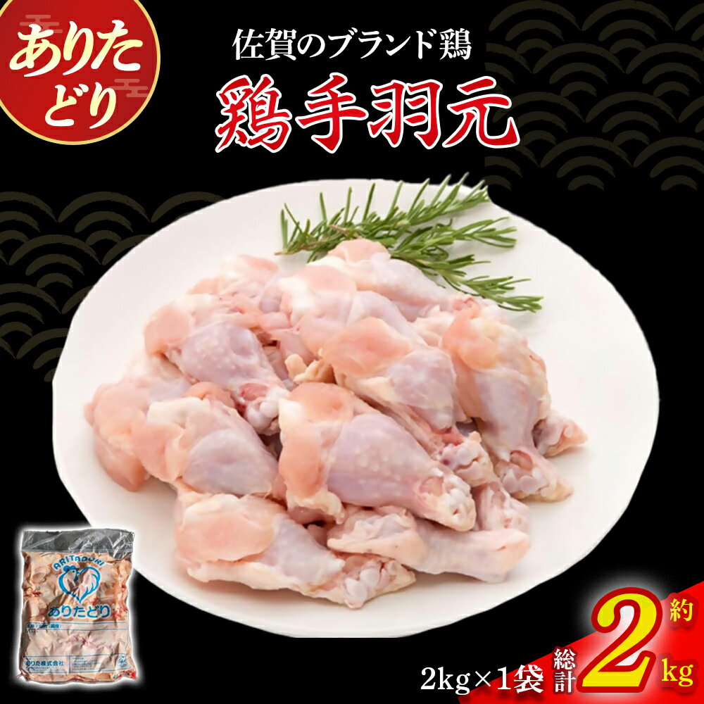 【ふるさと納税】ありたどり手羽元 2kg とり肉 鳥肉 手羽元 鶏 ブランド鶏 ありたどり ジューシー 手羽 唐揚げ からあげ 煮物 おかず 料理 冷凍 佐賀県 太良町 N271