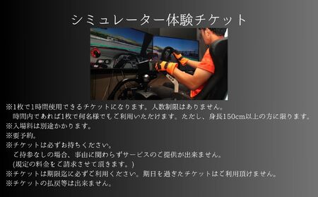 ドリフトの聖地で体感せよ！シミュレーター体験チケット エビスサーキット ドリフト スポーツ 入場券 チケット 体験 人気 ランキング おすすめ ギフト 故郷 ふるさと 納税 福島 ふくしま 二本松市 