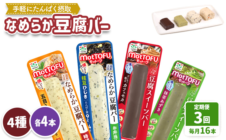 【定期便：3回】【たんぱく質】なめらか豆腐バー「モットーフ」全１６本（４種×各４本）【53017】