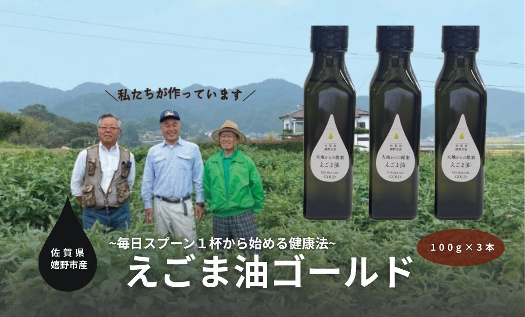 
            大地からの提案 えごま油ゴールド3本セット
          