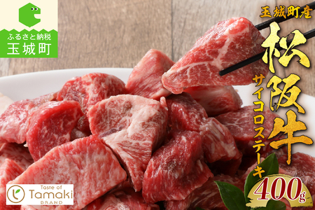 玉城町産 松阪牛サイコロステーキ[ 肉 牛肉 松阪牛 国産 ステーキ モモ バラ サイコロ 400g 贈り物 ギフト ブランド牛 高級 和牛 日本三大和牛 旨味 厳選 冷凍 家庭用 三重県 玉城町産 ミライエ 小林牧場]