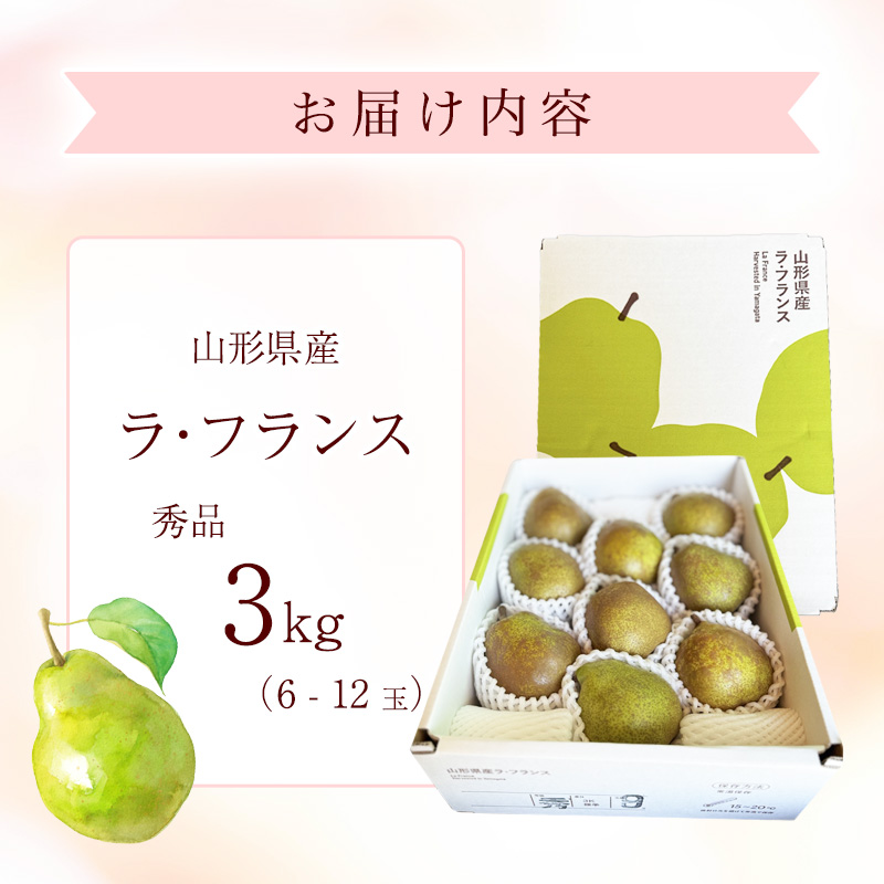 【ふるさと納税】令和8年産 西洋梨 ラ・フランス 秀品 3kg 山形県産【2026年10月下旬頃から12月中旬頃発送予定】　012-B-RF012 3kg