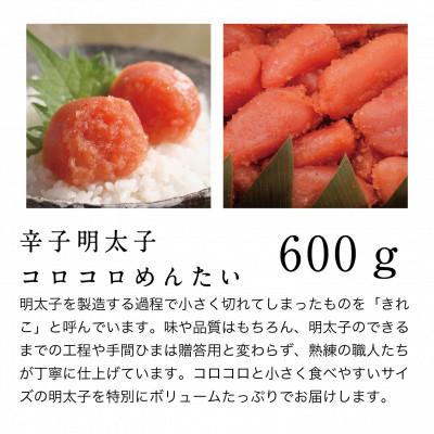 ふるさと納税 鳥栖市 蔵出しめんたいコロコロ600g |  | 01