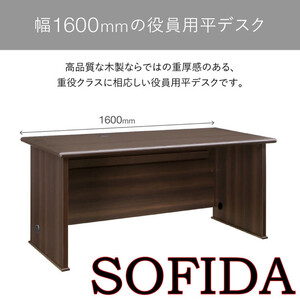 平デスク 160 役員用 天然木使用 ソフィーダ