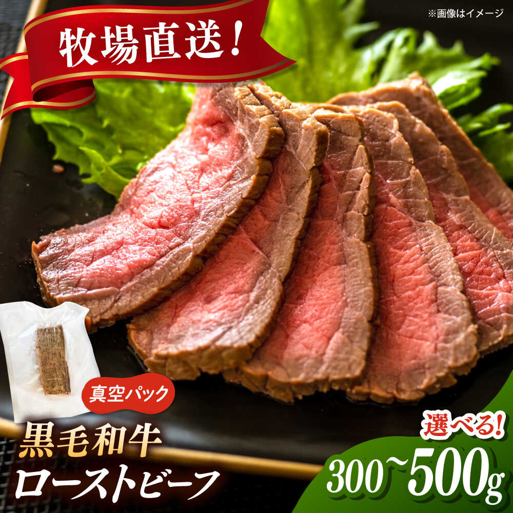 【ふるさと納税】 黒毛和牛 ローストビーフ 300gまたは500g ▼ろーすとびーふ 福岡県産 牛肉 国産 肉 お肉 ビーフ トリュフ とりゅふ 桂川町/宅配弁当 輪[ADCC003] 30000 以下 30000円 以下 3万円 以下