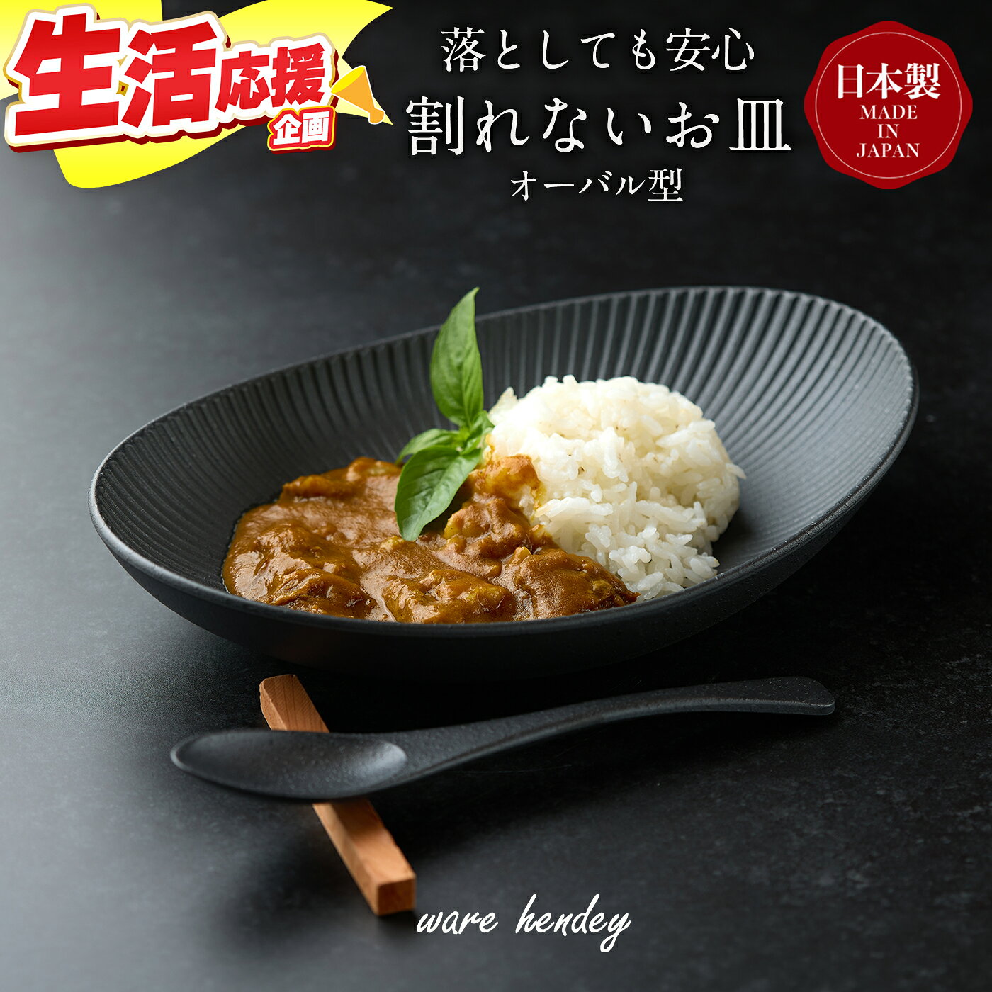 【ふるさと納税】ware hendey デザイン皿 オーバル型【選べる枚数】 1枚 / 2枚 / 3枚 | デザイン皿 皿 カレー皿 耐熱皿 食洗機 電子レンジ オーブン 使用可 高品質 プレミアム デザイン 高級感 料理 | 奈良県 五條市