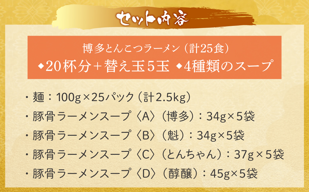【父の日】博多とんこつラーメン20杯分と替え玉5玉の計25食分