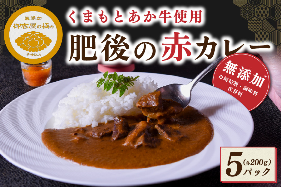 
【黒川温泉　御客屋の極み】くまもとあか牛を使用！無添加・肥後の赤カレーセット
