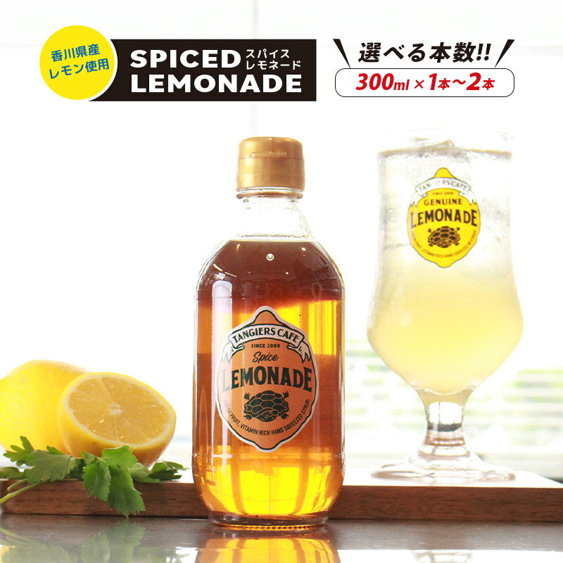 【ふるさと納税】 レモネード スパイス 300ml 1本 2本 レモネードシロップ スパイス レモンシロップ タンジールカフェ TANGIERS CAFE レモン レモンジュース スパイスレモネード ソーダ ジュース ドリンク 飲み物 柑橘 ギフト プレゼント 香川県 丸亀市