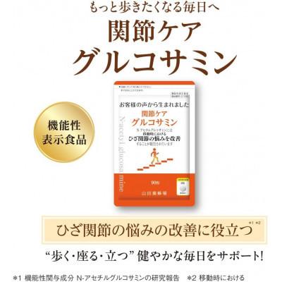 ふるさと納税 鏡野町 【毎月定期便】関節ケア　グルコサミン(28302)【機能性表示食品】山田養蜂場全6回