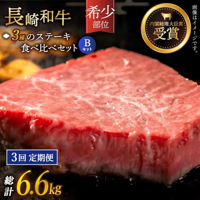 【全3回定期便】「希少部位 たっぷり 食べ比べ 」長崎和牛 贅沢3種の ステーキ Bセット 計6.6kg (約2.2kg/回)【黒牛】[QBD065]