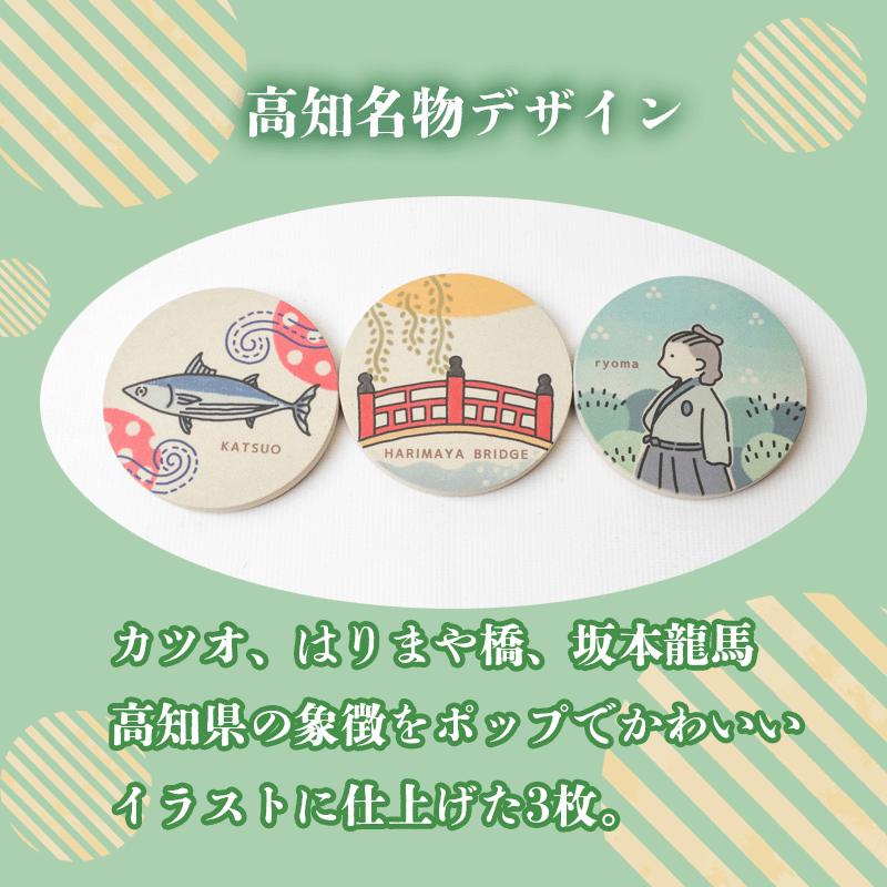 高知名物 デザイン コースター 3枚 選べるセット キッチン用品 3個 コースター コップ モチーフ 異なる 素材 色味 色 おしゃれ インテリア 食卓雑貨 雑貨 ギフト プレゼント 贈り物 ふるさと