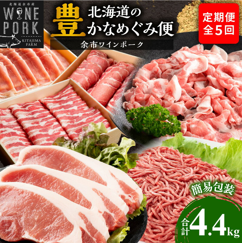 【ふるさと納税】【定期便全5回】【余市ワインポーク】北海道の豊かなめぐみ定期便 簡易包装 豚肉 北海道 余市町 送料無料