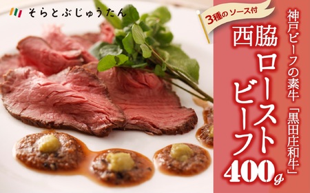 【神戸ビーフ素牛】究極のローストビーフ３種の秘伝ソース付:400ｇ 黒田庄和牛(34-1)【冷蔵】