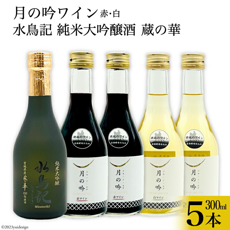 【ふるさと納税】 ワイン 月の吟 (赤白) 300ml 各2本 & 水鳥記 純米大吟醸酒 蔵の華 300ml 各1本 総計5本 セット [角星 宮城県 気仙沼市 20565016] ワイン 酒 お酒 赤 白 赤ワイン 白ワイン 純米 大吟醸 飲み比べ 晩酌 詰め合わせ