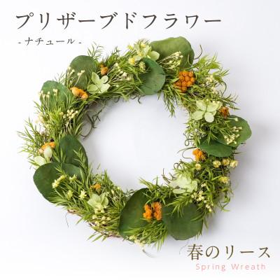 ふるさと納税 羽島市 プリザーブドフラワー リースアレンジ 【ナチュール(春のリース)】