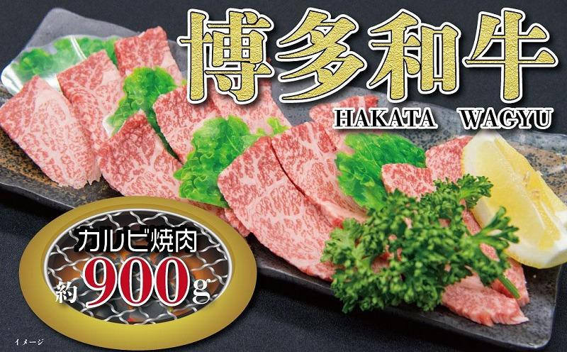 
福岡の豊かな自然で育った　博多和牛カルビ焼肉用　約900g
