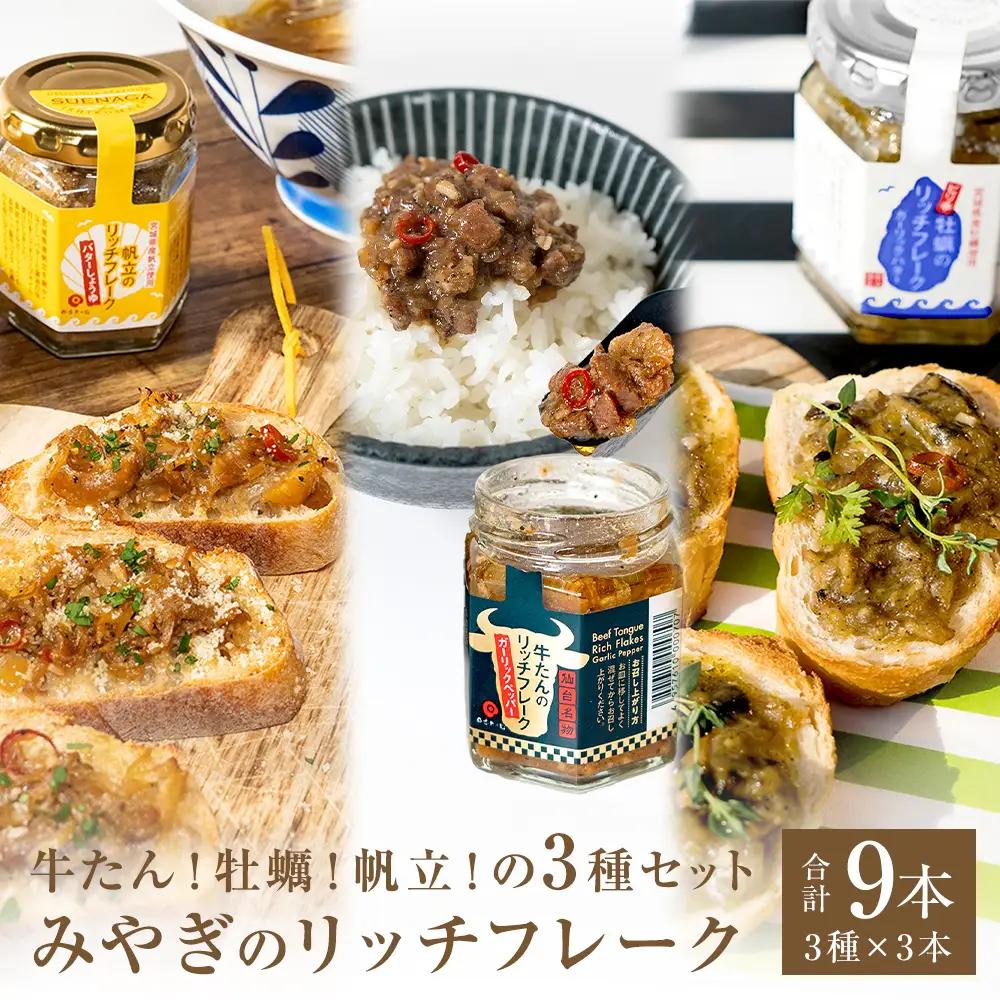 リッチフレーク セット 3セット 9本 牛たん 牡蠣 帆立 ガーリックペッパー ガーリックバター バターしょうゆ 農林水産大臣賞 水産庁長官賞 ご飯のお供 おつまみ フードロス削減