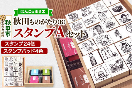 【はんこのホリエ】秋田ものがたり(R) スタンプAセット(スタンプ24個・スタンプパッド4色)