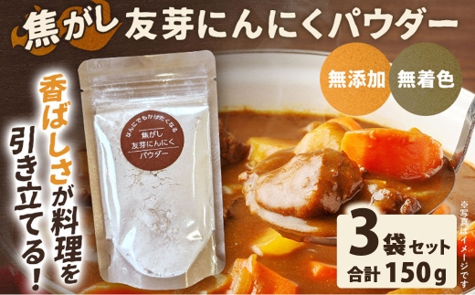 焦がし友芽にんにくパウダー 3袋 にんにく ガーリック 友芽にんにく ガーリックパウダー 調味料 トッピング 炒め物 スープ カレー 便利 粉