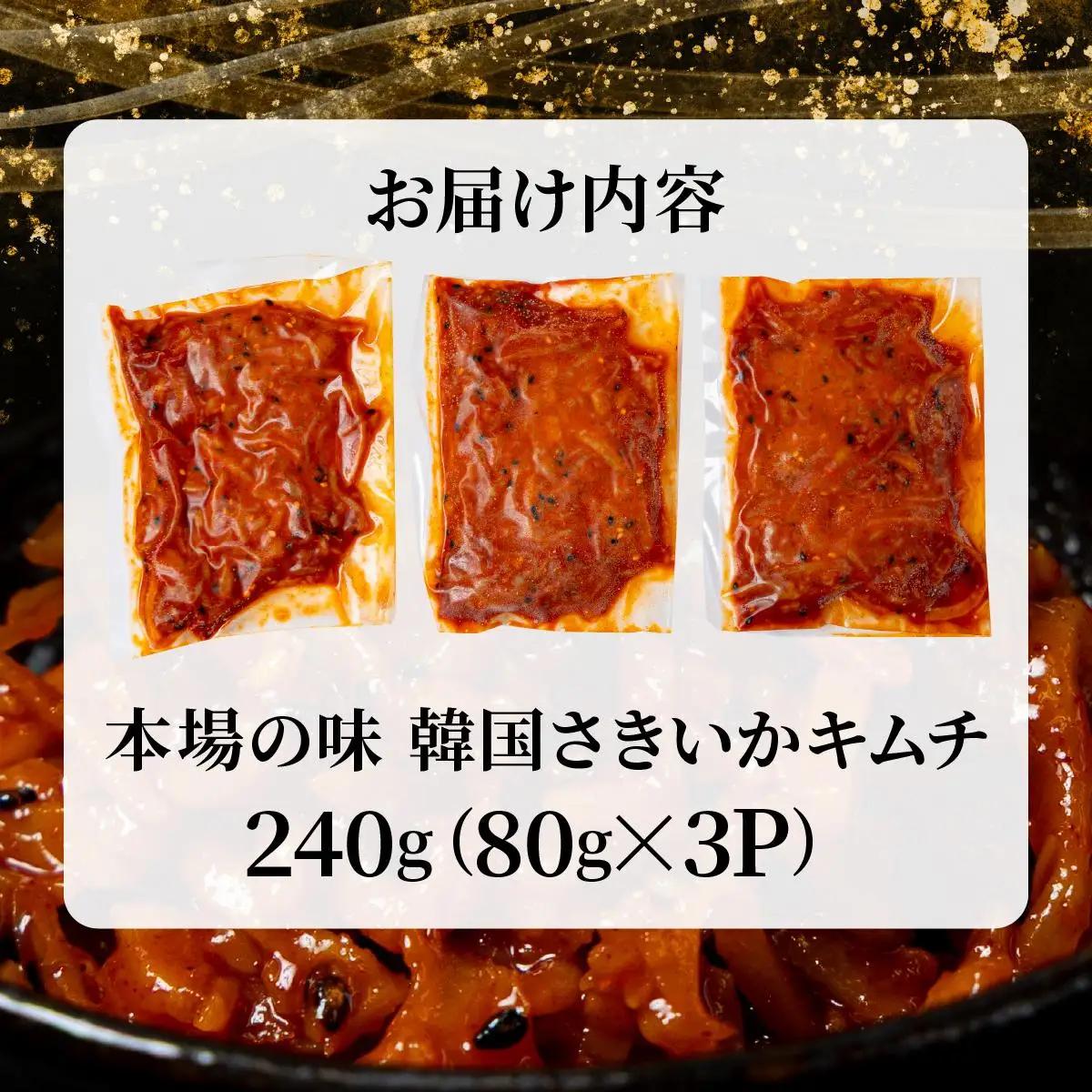 本場の味 韓国さきいかキムチ 240g（80g×3P)
