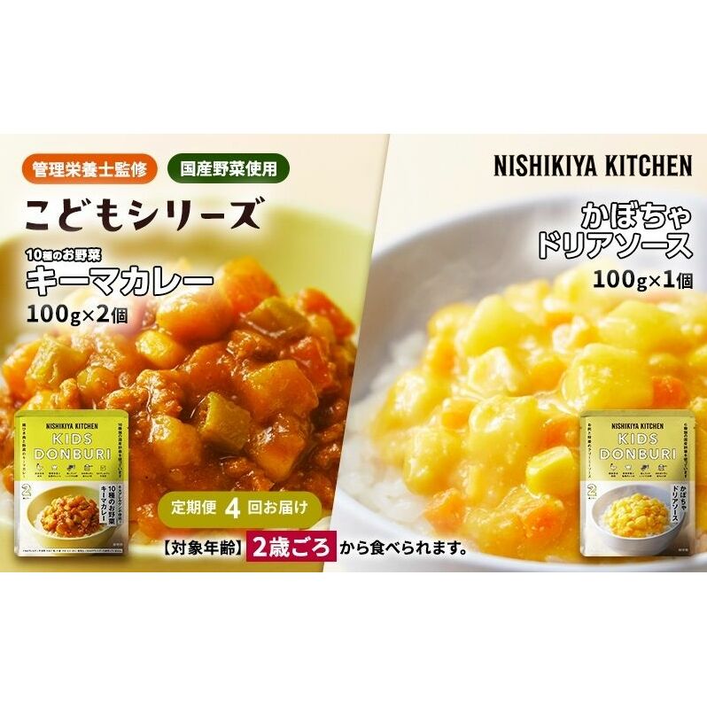 【定期便4回】幼児食 こども シリーズ3個 セット 2歳 ～ NISHIKIYA KITCHEN レトルト レトルト食品 非常食 備蓄 贈り物 プレゼント ギフト お中元 ニシキヤキッチン にしき ニ