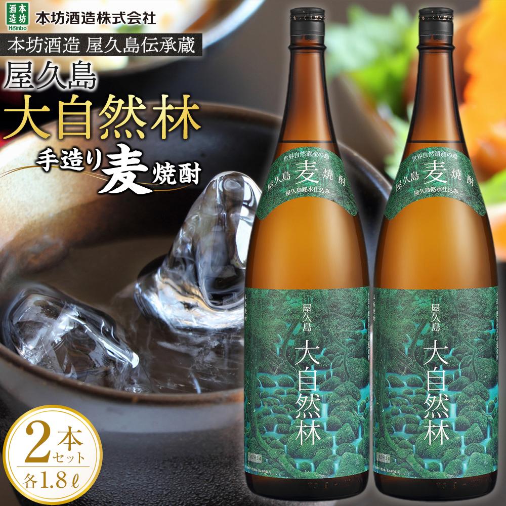 【ふるさと納税】屋久島 大自然林 麦 1.8L 2本 屋久島産の手造り麦焼酎＜本坊酒造 屋久島伝承蔵＞ | 1800ml 1.8L 一升瓶 お酒 酒 麦焼酎 アルコール 本格焼酎 ご当地 セット 焼酎 地酒 鹿児島 屋久島町 お取り寄せ 送料無料