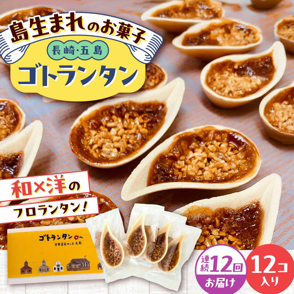【ふるさと納税】【全12回定期便】ゴトランタン（フロランタン）12個入 五島市/uncalin[PGK004] ゴトランタン フロランタン スイーツ 焼き菓子