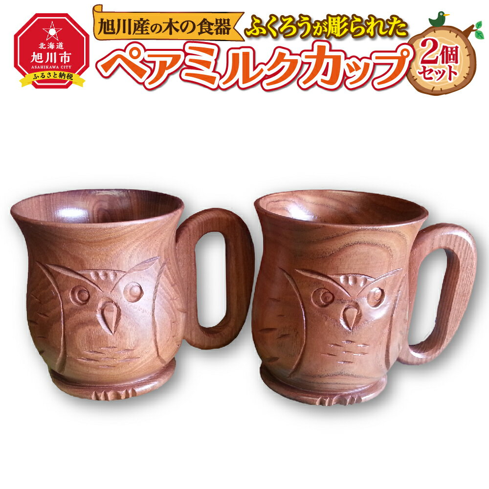 【ふるさと納税】旭川産の木の食器　ふくろうが彫られた　ペアミルクカップ_00169 | 食器 カップ ペア ミルクカップ 木 木製 旭川市ふるさと納税 北海道ふるさと納税