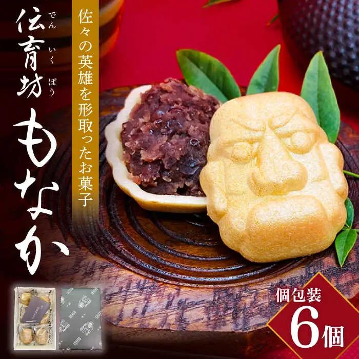 【ほくほくあんこがくせになる】佐々伝育坊 もなか 6個入【栗まんじゅう本舗　小田製菓】[QAR018]