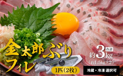 宮崎産 新海屋 鰤屋金太郎 金太郎 ぶり フィレ 約1.5kg×2枚 (1匹) 冷凍 N018-YZB720_2