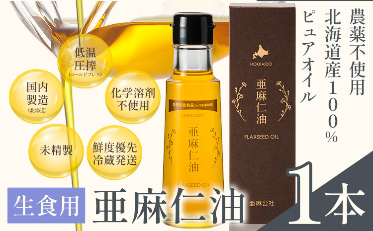 生食用　亜麻仁油《お申込順に順次発送(通常1～2か月程度)》---2.2-161---