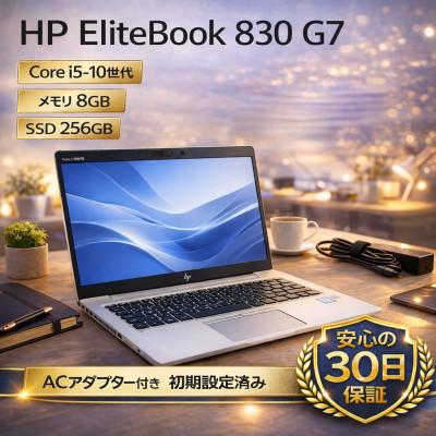 ふるさと納税 秦野市 【HP EliteBook 830 G7】第10世代Core i5 / メモリ8GB / 256GB